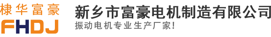 新鄉市富豪電機制造有限公司
